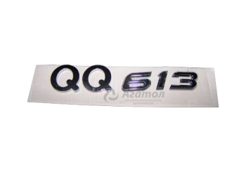  "QQ613"  () S21-3903027