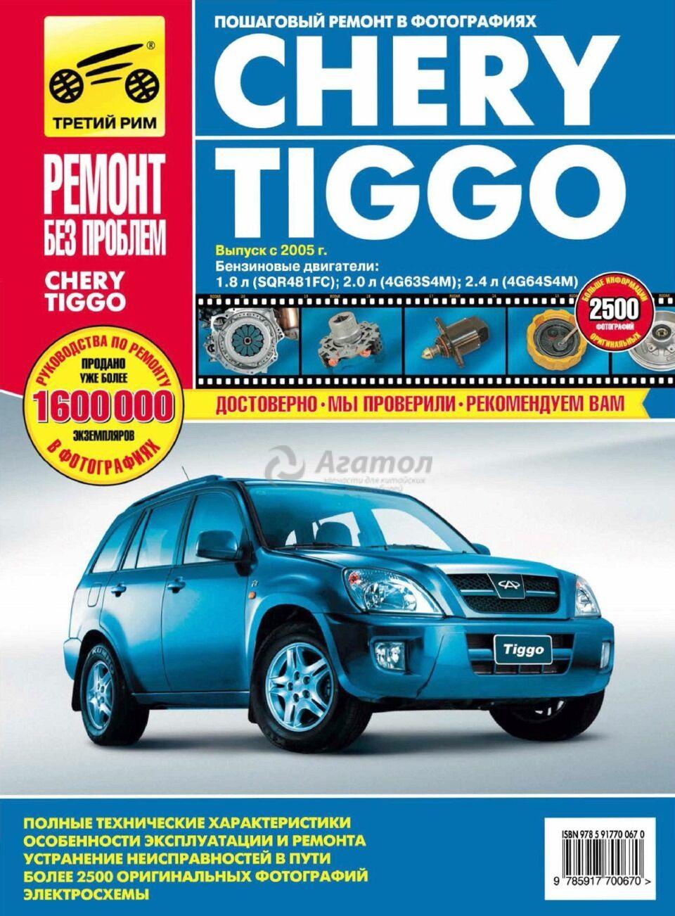 LIT47 CHERY TIGGO FL Книга 